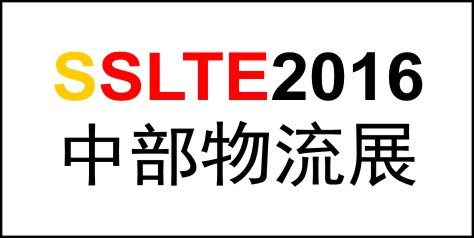 2016中国中部现代物流与交通运输展览会