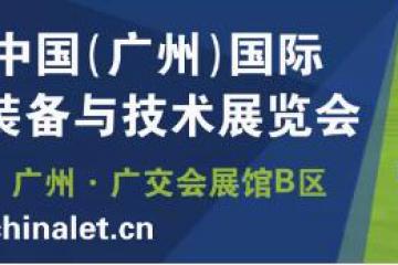 【亮点多多，共筑物流行业生态链】汉诺威LET广州物流展5月26-28日重磅亮相琶洲！