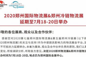 2020郑州国际物流展&郑州冷链物流展延期至7月18—20日举办