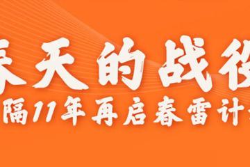 阿里时隔11年重启“春雷计划”扶助中小企业