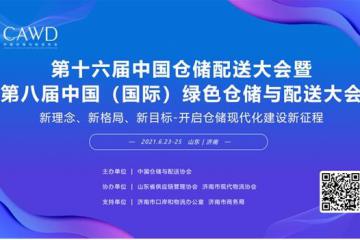 第十六届中国仓储配送大会暨 第八届中国（国际）绿色仓储与配送大会即将召开