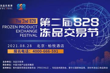 第二届828冻品交易节8月重磅上线！共同探讨产业互联，生态协同之道！