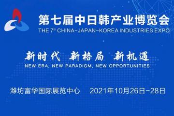 第七届中日韩产业博览会暨2021中日韩产业合作发展论坛将于金秋十月在潍坊举行