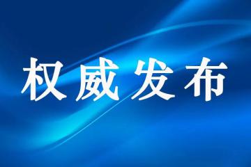 四部门：更高程度、更大范围、更深层次推动物流提质增效降本