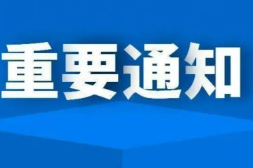 国务院关于印发扎实稳住经济一揽子政策措施的通知