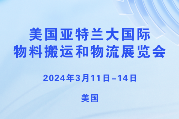 美国亚特兰大国际物料搬运和物流展览会