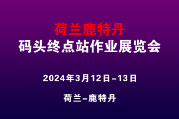 荷兰鹿特丹码头终点站作业展览会