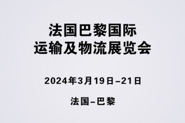 法国巴黎国际运输及物流展览会