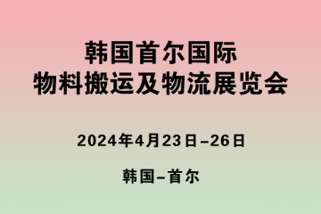 韩国首尔国际物料搬运及物流展览会