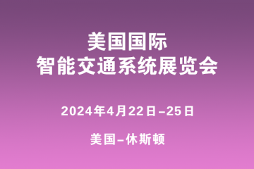 美国国际智能交通系统展览会