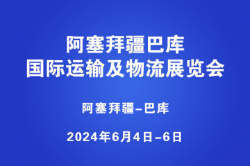 阿塞拜疆巴库国际运输及物流展览会