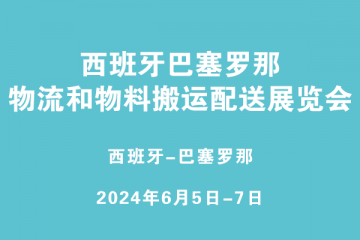 西班牙巴塞罗那物流和物料搬运配送展览会