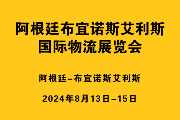 阿根廷布宜诺斯艾利斯国际物流展览会 (EXPO LOGISTI-K)