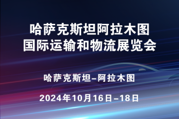 哈萨克斯坦阿拉木图国际运输和物流展览会 (TRANSIT KAZAKHSTAN)