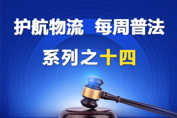 “护航物流，每周普法”系列之十四——公司监事可否起诉公司办理涤除监事身份的登记？