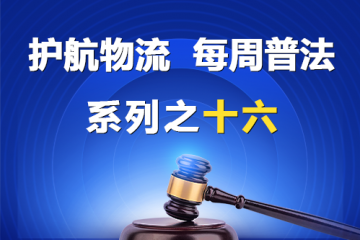 “护航物流，每周普法”系列之十六——公司的盈余如何分配？