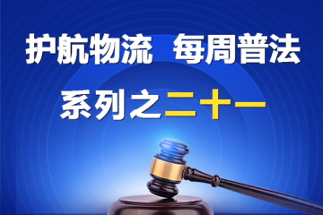 “护航物流，每周普法”系列之二十一——股权转让纠纷？