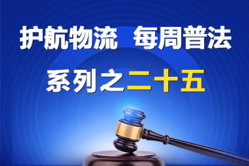 “护航物流，每周普法”系列之二十五期——股东诉请解散公司案？