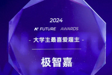 荣耀时刻｜极智嘉荣获2024年Nfuture大学生最喜爱雇主