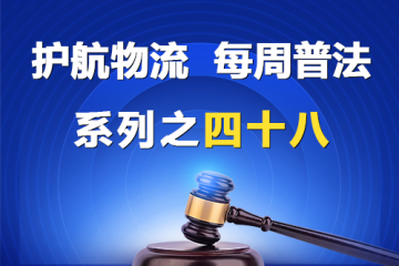 “护航物流，每周普法”系列之四十八——您公司的名称是有限责任公司还是股份有限公司？