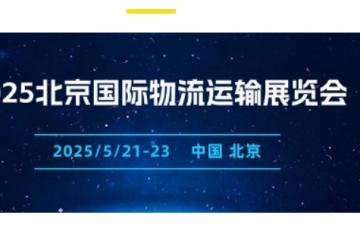 2025北京智能仓储及智慧物流展 II 2025年5月21日开幕