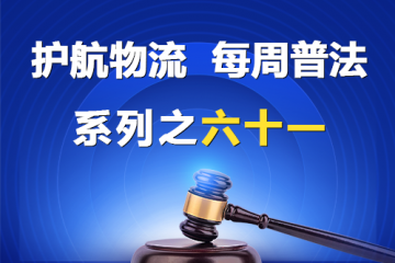 “护航物流，每周普法”系列之六十一——有限责任公司基于法律行为的股东变动模式？