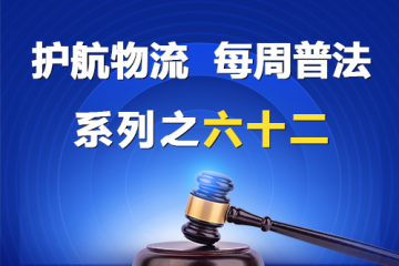 “护航物流，每周普法”系列之六十二——有限责任公司股权转让后应当履行的手续？