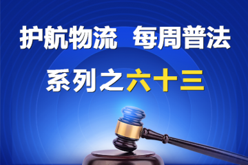 “护航物流，每周普法”系列之六十三——股东转让已认缴出资但未届出资期限股权以及出资不实股权转让后出资义务如何承担？