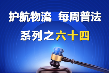 “护航物流，每周普法”系列之六十四——哪些情形下有限责任公司异议股东享有异议股东回购请求权？