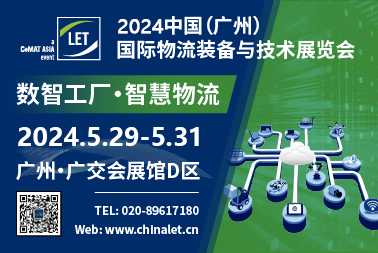 中国(广州)国际物流装备与技术展览会