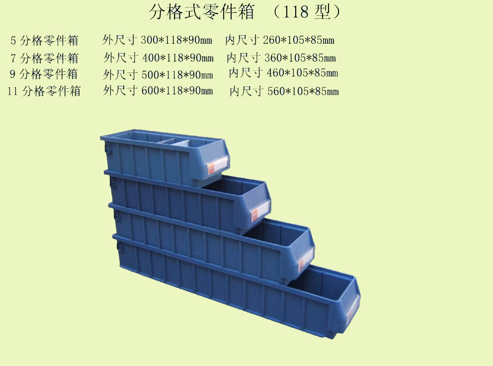 分格式零件箱 （118型）