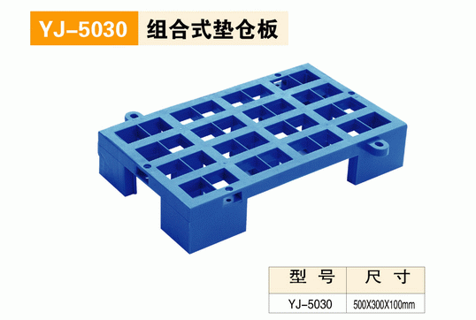 YJ5030组合式垫仓板