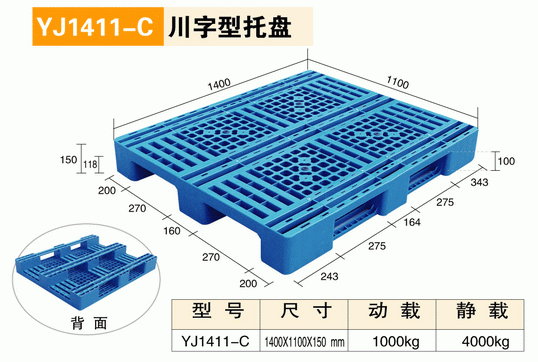 YJ1411C川字型托盘