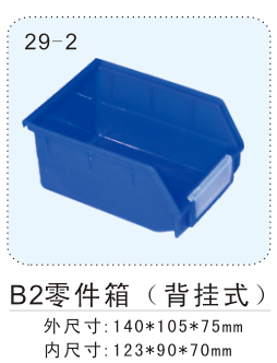 B2零件箱（背挂式）