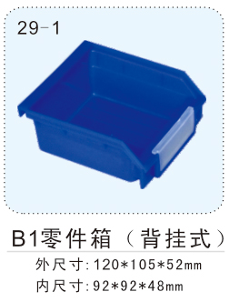 B1零件箱（组合式）