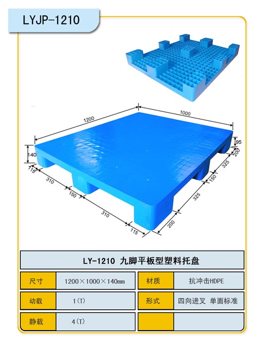 1.2*1.0m平板九脚塑料托盘