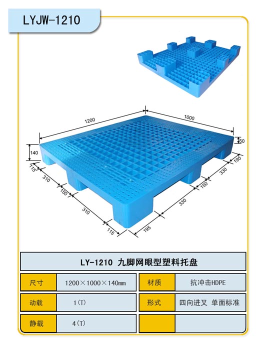 1.2*1.0九脚网眼塑料托盘