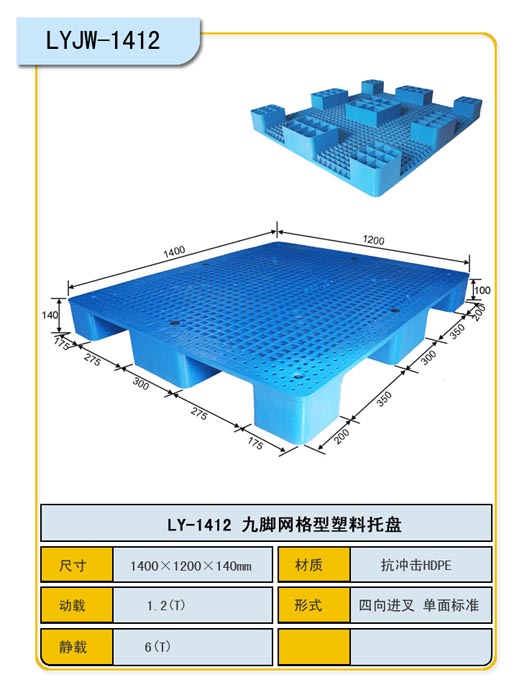 1.4*1.2m高九脚网格塑料托盘