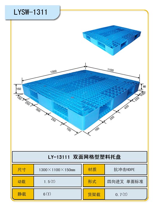 1.3*1.1m网格双面塑料托盘