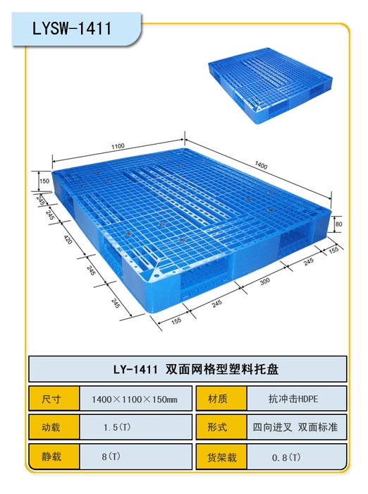 1.4*1.1m网格双面塑料托盘