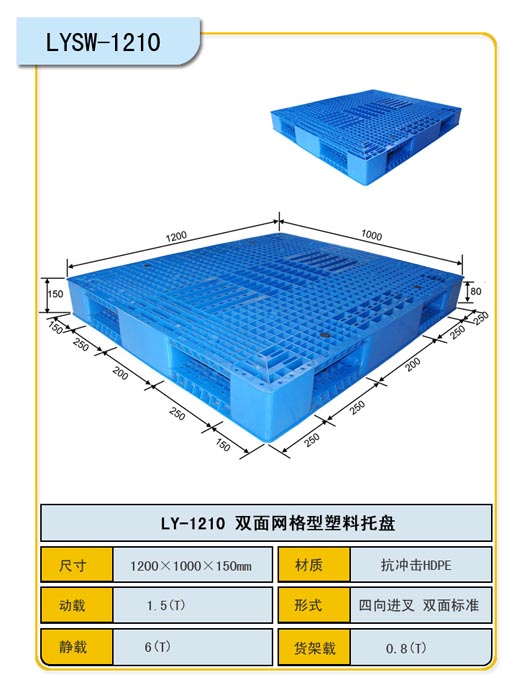 双面网格1210塑料托盘