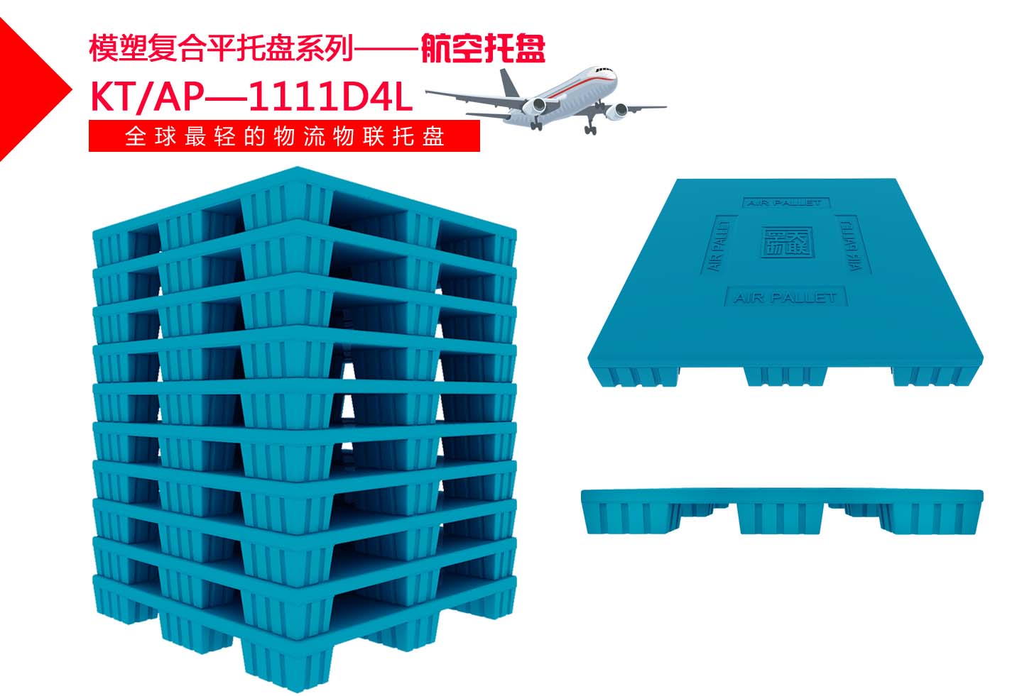 航空托盘（连体脚） 塑料托盘,轻的航空运输托盘