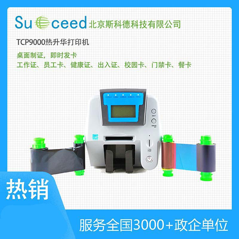 TCP9000经济型热升华义齿质保卡识别卡打印机