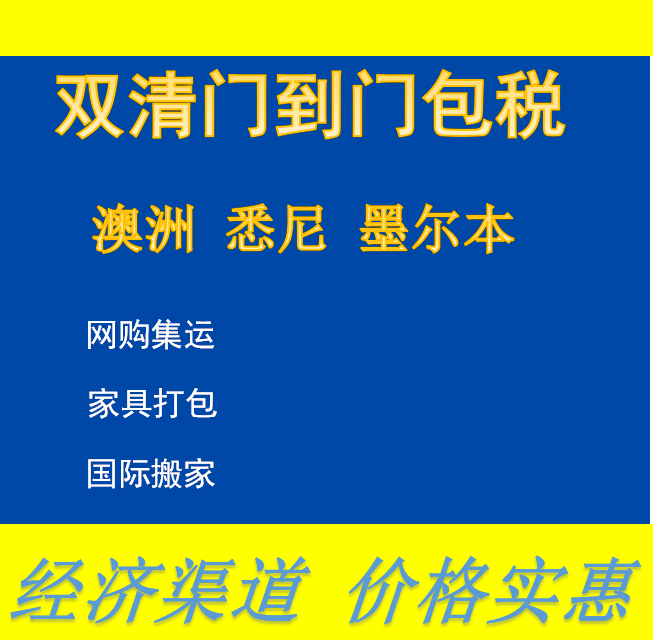 家具这样海运到澳洲悉尼装修让你省了不少钱跟时间