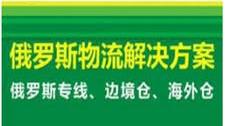 铁路运输电脑配件拼箱陆运俄罗斯圣彼得堡你不知道的内情