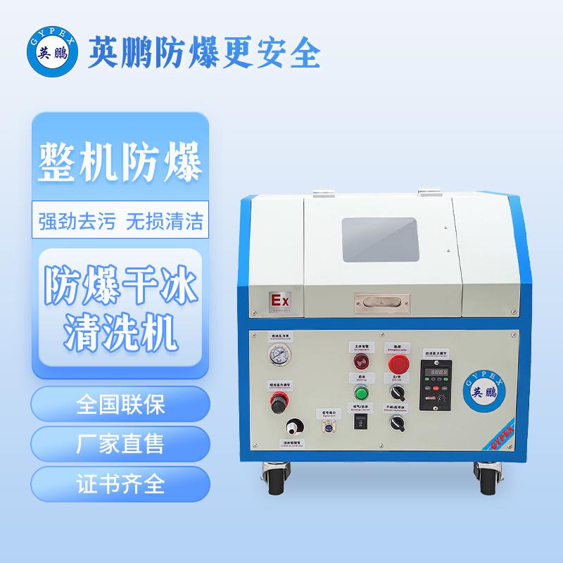 英鹏防爆干冰清洗机-0.4KW