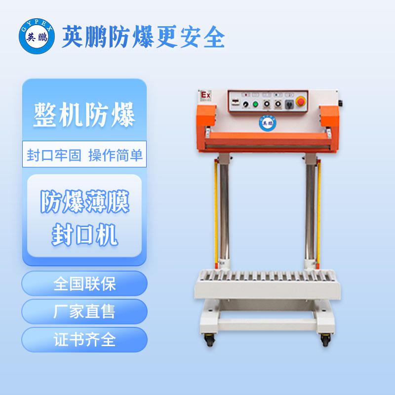 化工防爆气动瞬热封口机