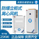 防爆立柜式离心风机制冷量：25KW