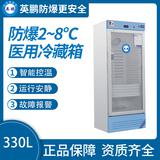 防爆2-8℃医用冷藏箱330L