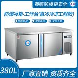 防爆冰箱-工作台(直冷冷冻工程款)380L -5~10℃